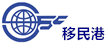 移民港