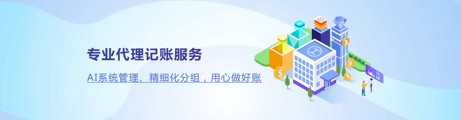 	专业代理记账服务