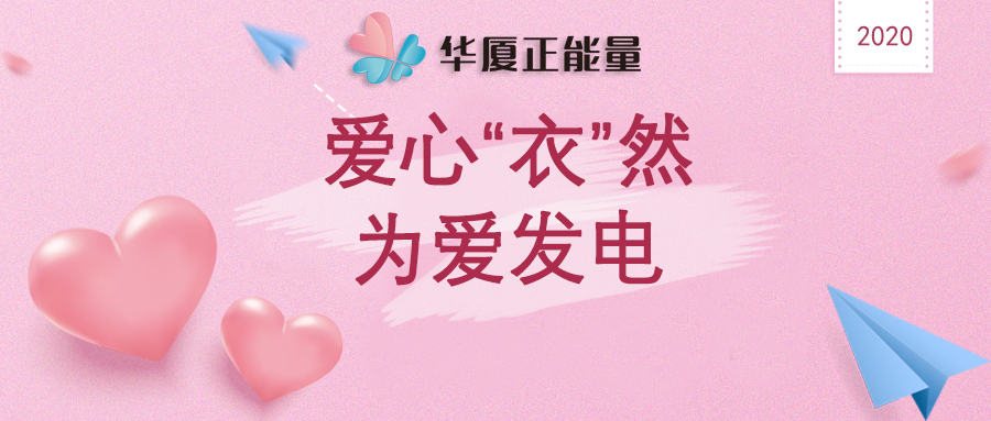2020年第二批——【华厦正能量】第二批爱心捐赠物资成功发送，2020初心“衣”然，为爱发电！