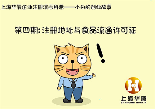 漫画第四期-注册地址与食品流通许可证