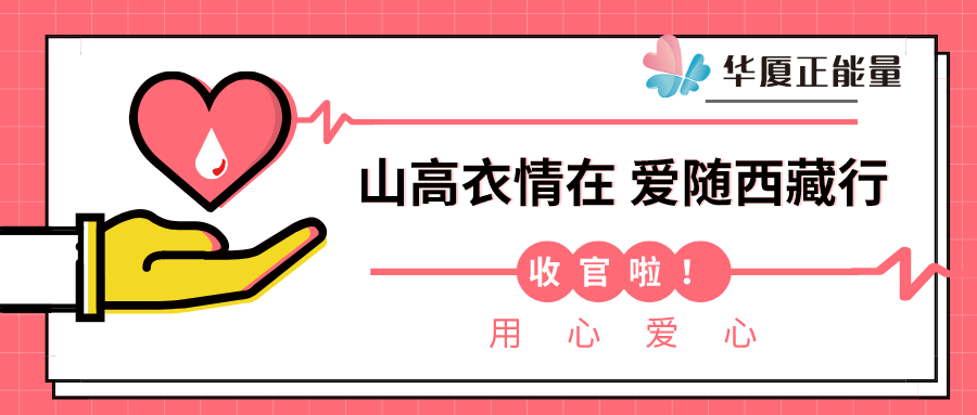 2020年第三批——【华厦正能量】“山高衣情在，爱随西藏行”，2020华厦正能量收官，最后一批爱心物资已成功发送