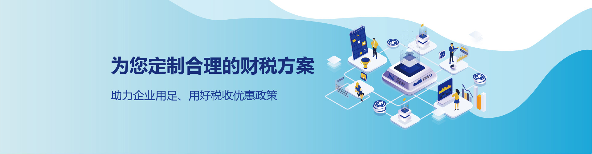 为您定制合理的财税方案